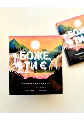 Боже, Ти є. Пояснення псалмів для дітей